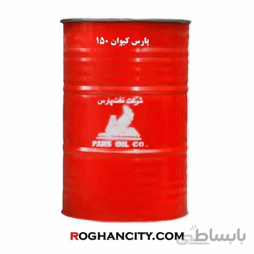 روغن پارس کیوان 150 (بشکه)
