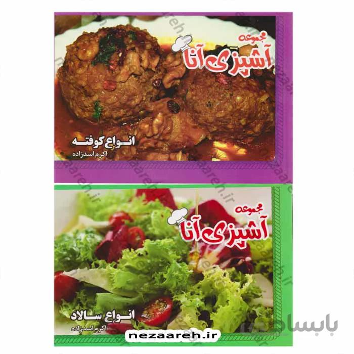 مجموعه آشپزی آنا (پک 15 جلدی)