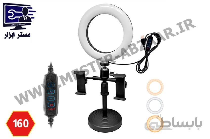 رینگ لایت 6 اینچی سه حالته با پایه نگهدارنده دو موبایل