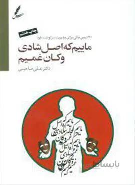 ماييم كه اصل شادي و كان غميم(2 زبانه)(كد ناشر : 117)