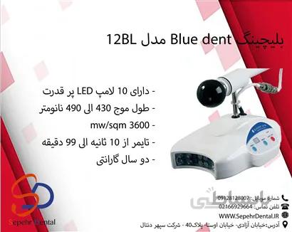 بلیچینگ بلودنت Blue dent مدل 12BL