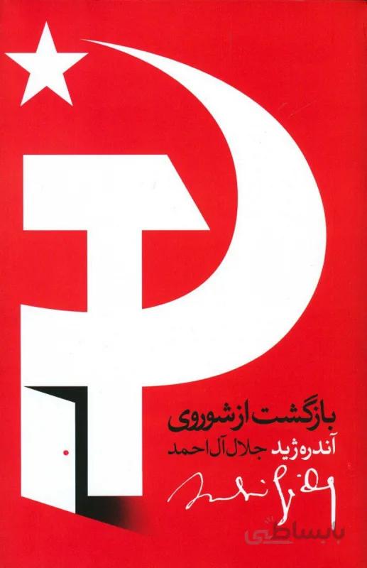 بازگشت از شوروی