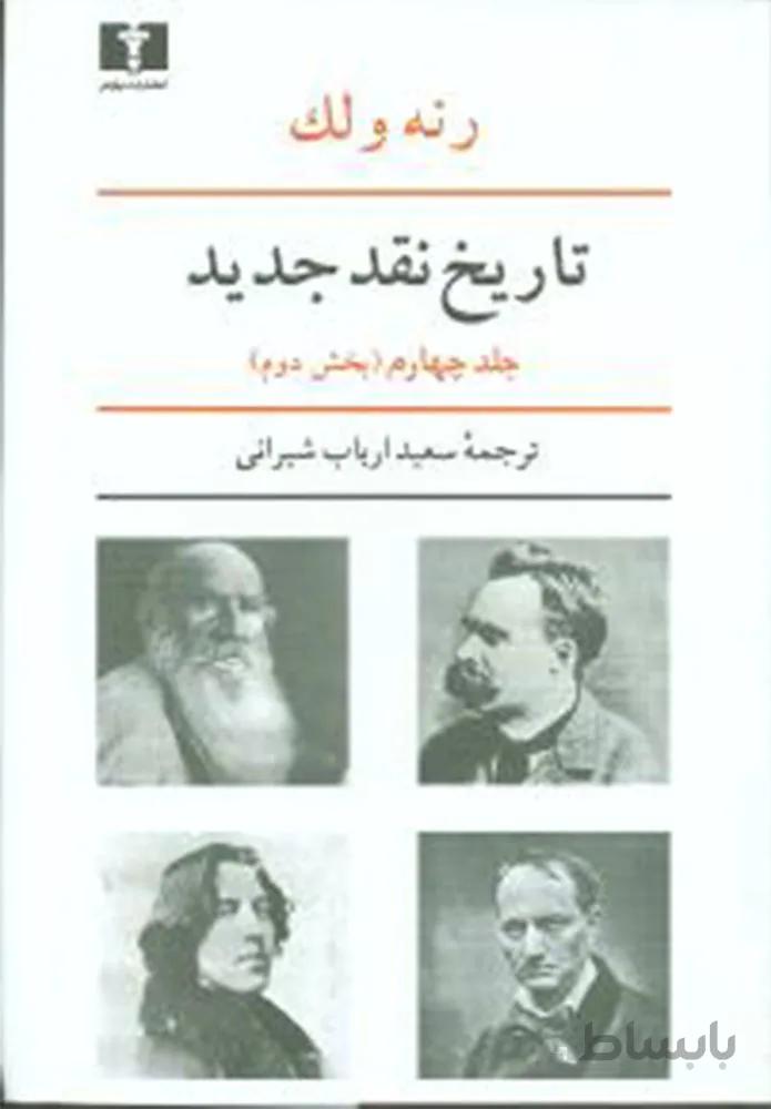 تاریخ نقد جدید (جلد4)(بخش2)(کد ناشر : 103)