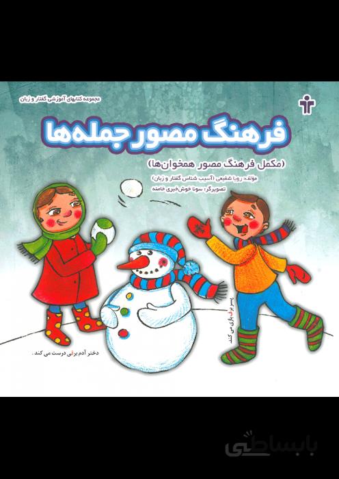 فرهنگ مصور جمله ها