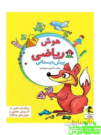 هوش ریاضی پیش دبستانی پویش