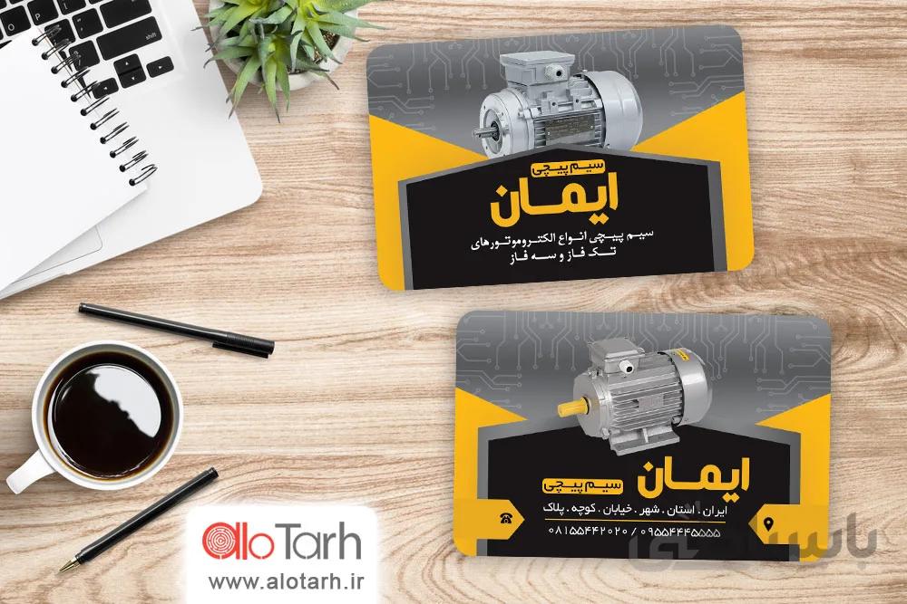 طرح لایه باز کارت ویزیت سیم پیچی موتور
