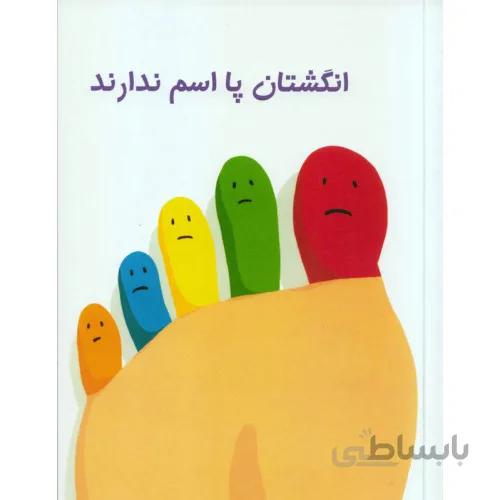 کتاب انگشتان پا اسم ندارند