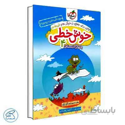 خوش خطی چهارم دبستان | خیلی سبز