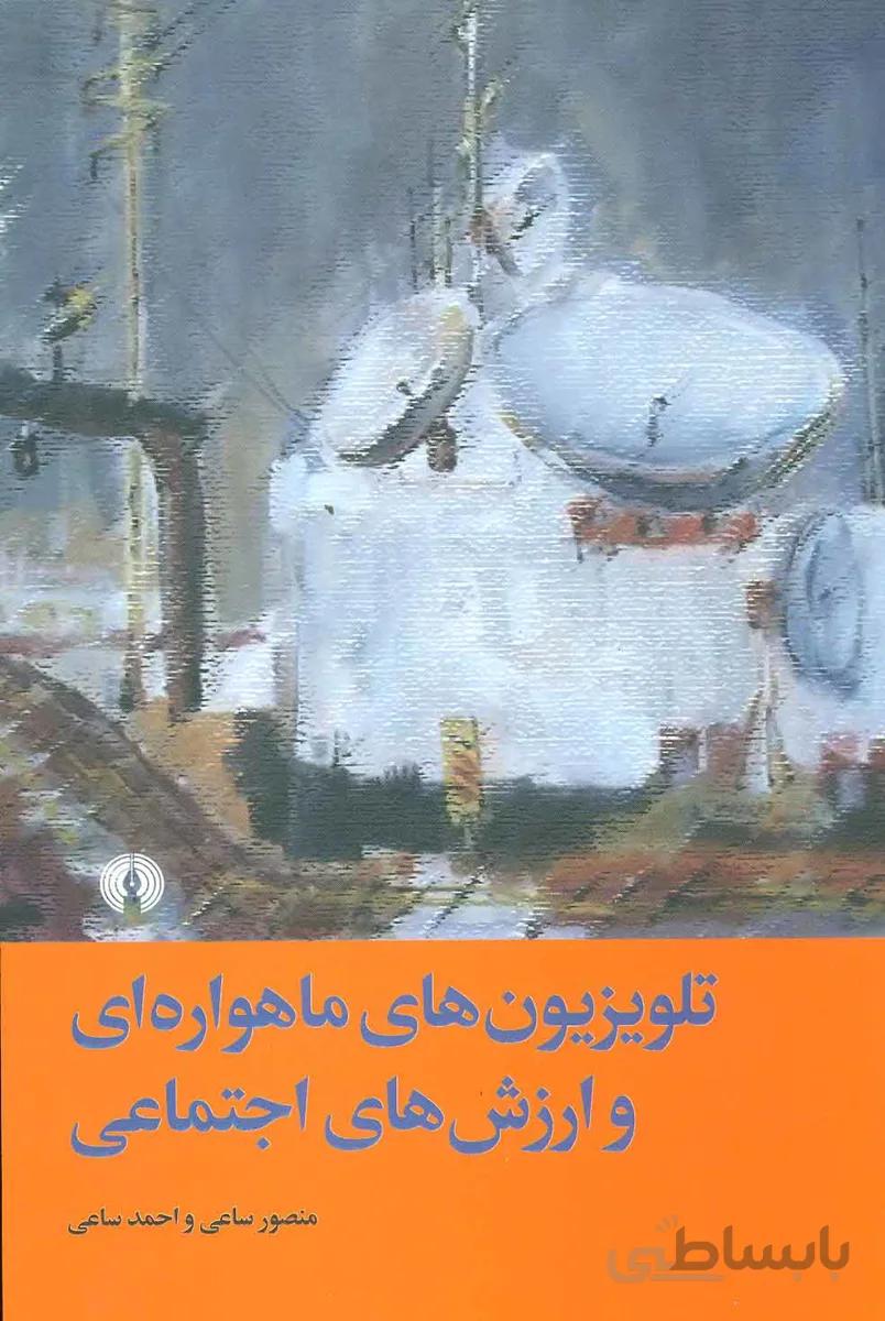 تلویزیون های ماهواره ای و ارزش های اجتماعی
