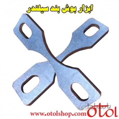 ابزار مخصوص بوش بند سیلندر خودرو