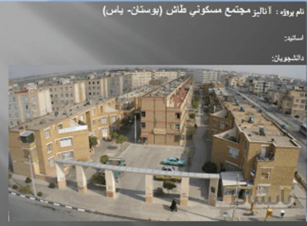 تحلیل و بررسی مطالعات برنامه ریزی شهری مجتمع مسکونی طاش ( بوستان یاس )