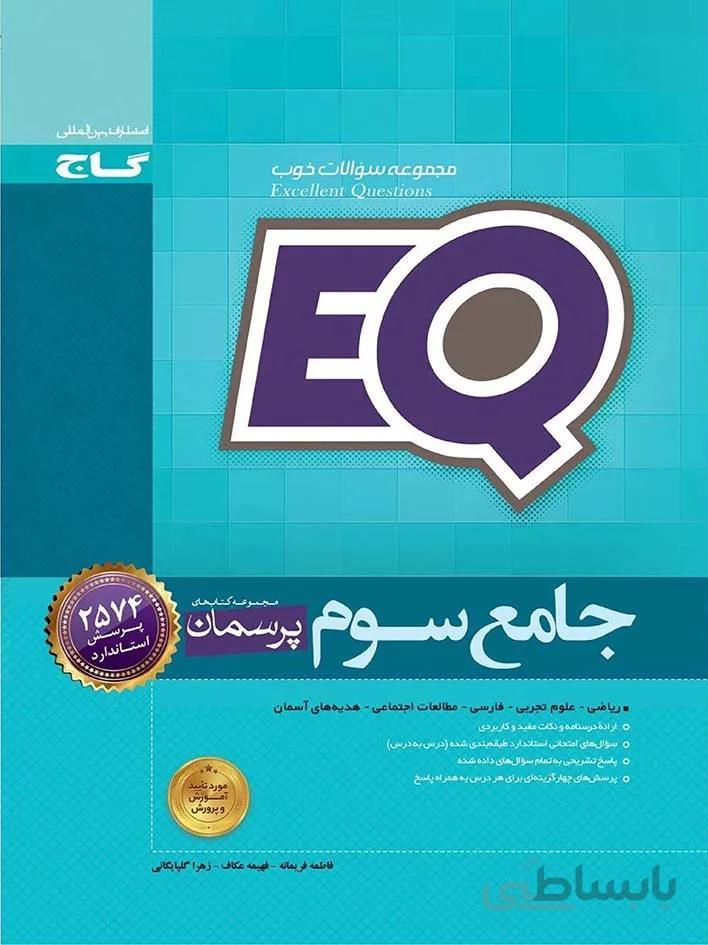 گاج کتاب پرسمان جامع سوم ابتدایی سری EQ