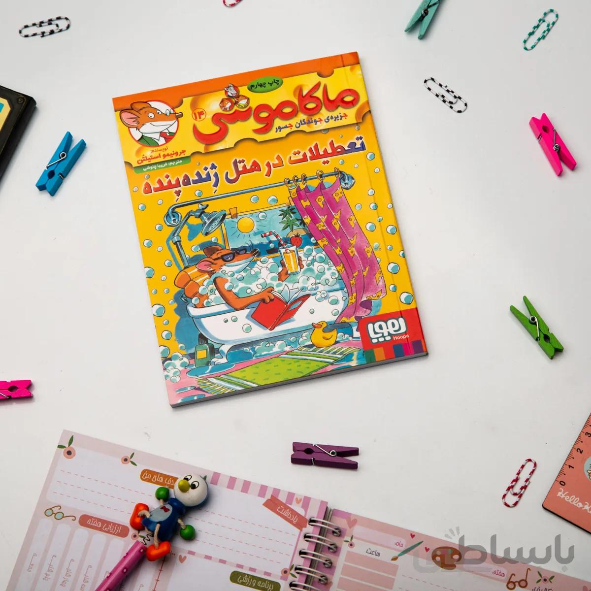 کتاب ماکاموشی ، جزیرهی جوندگان جسور 14