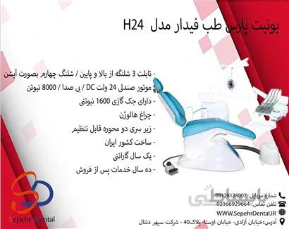 یونیت پارس طب فیدار مدل H24