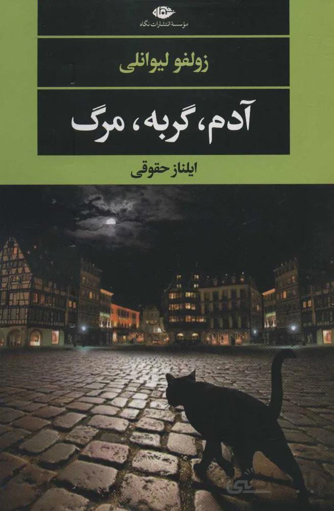 آدم ، گربه ، مرگ (كد ناشر : 107)