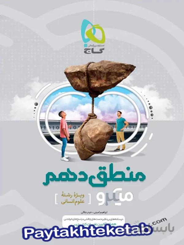 منطق دهم میکرو گاج