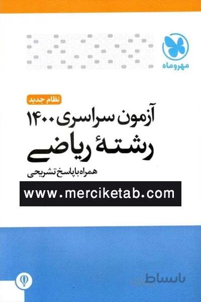 دفترچه ازمون سراسری 1400 رشته ریاضی مهروماه