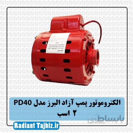 الکتروموتور پمپ آزاد البرز PD40 قدرت 2 اسب