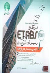 نرم افزار ETABS 2015 زیر ذره بین - طراحی ساختمان های فولادی جلد اول