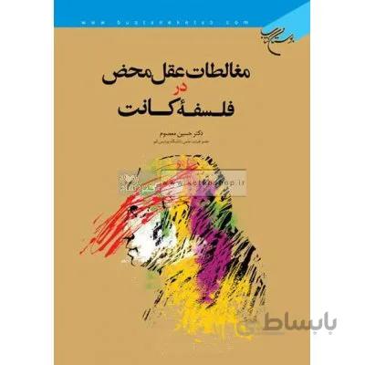 مغالطات عقل محض در فلسفه کانت