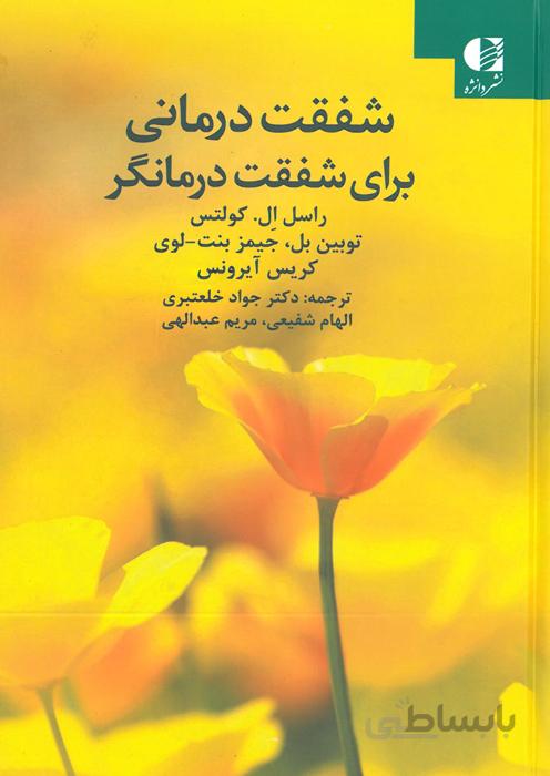 شفقت درمانی برای شفقت درمانگر