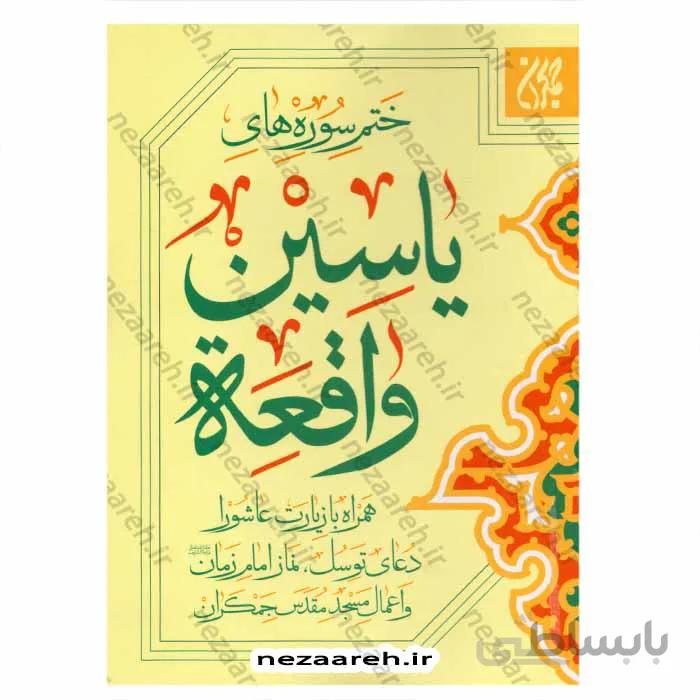 ختم سوره های یاسین واقعه همراه با زیارت عاشورا دعای توسل نماز امام زمان و اعمال مسجد مقدس جمکران