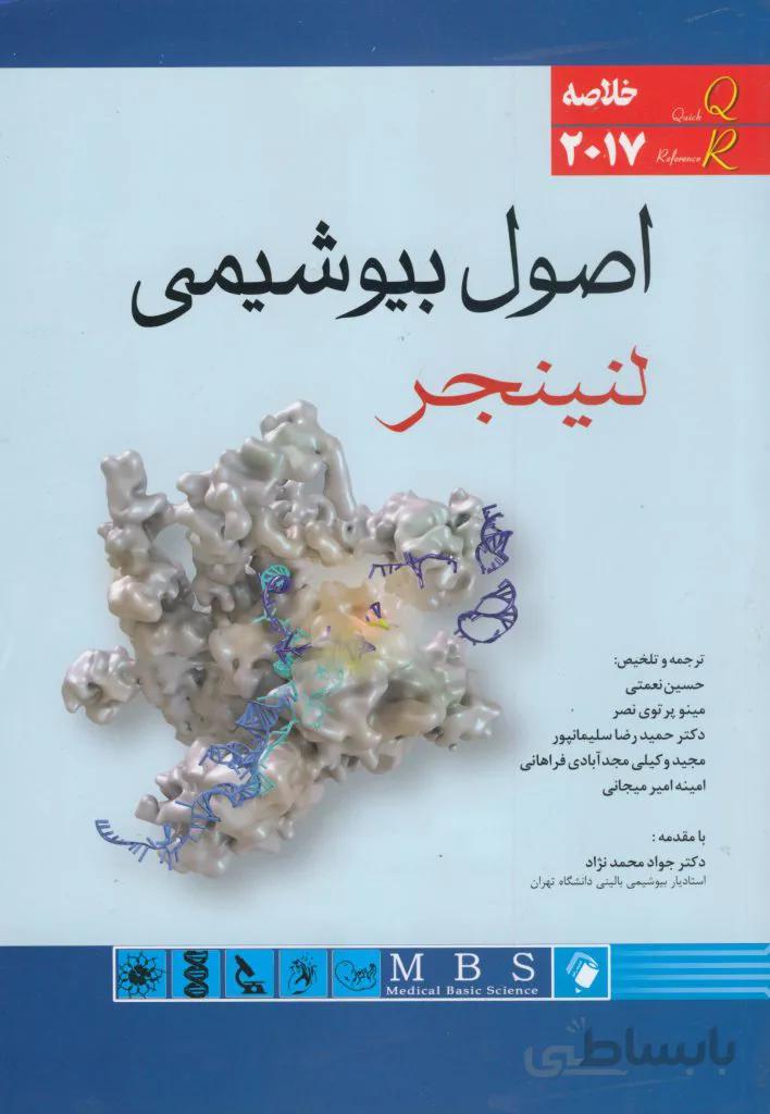 QR خلاصه اصول بیوشیمی لنینجر ۲۰۱۷