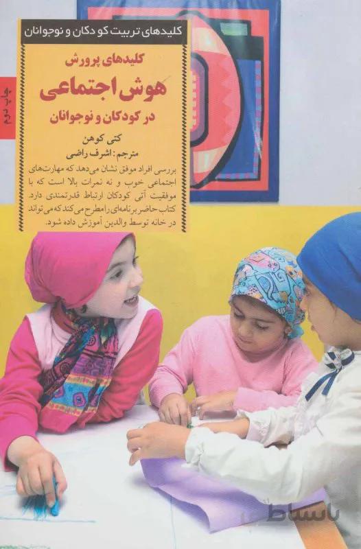 پرورش هوش اجتماعی در کودکان و نوجوانان (کلیدهای تربیت کودکان و نوجوانان)