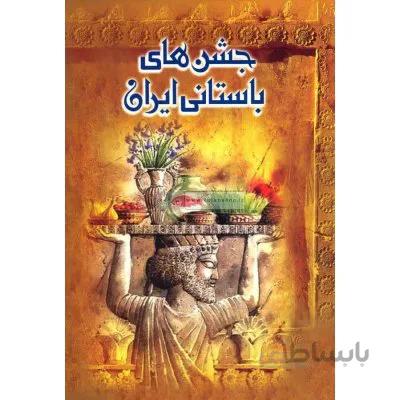 جشن های باستانی ایران
