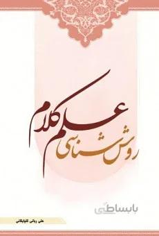روش شناسی علم کلام