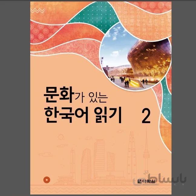문화가 있는 한국어 읽기 2 Korean Reading With Culture 2