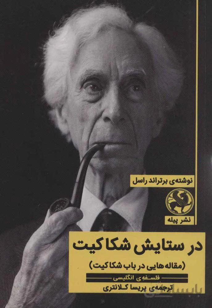 در ستایش شکاکیت (مقاله هایی در باب شکاکیت)(فلسفه ی انگلیسی)(کد ناشر : 241)
