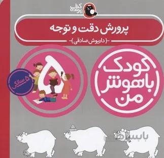 کودک باهوش من 5 (مفاهیم ساده ی ریاضی:5 سالگی)