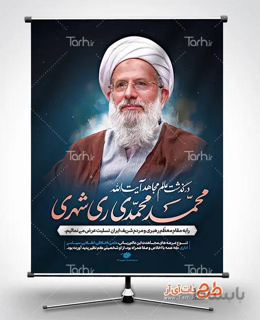 طرح لایه باز بنر رحلت آیت الله ری شهری