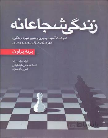 زندگی شجاعانه
