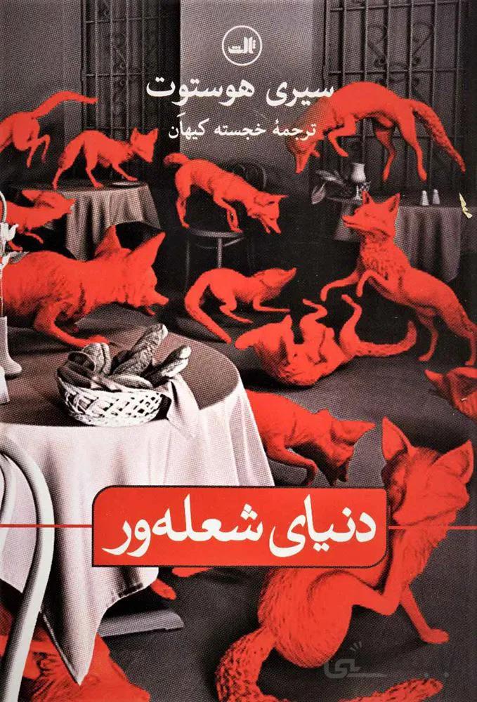 دنياي شعله ور  (كد ناشر : 105)