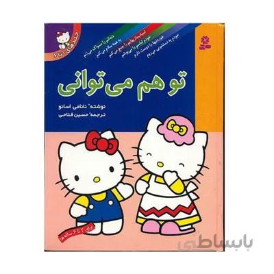 مجموعه کتاب تو هم می توانی جلدهای 1 تا 6