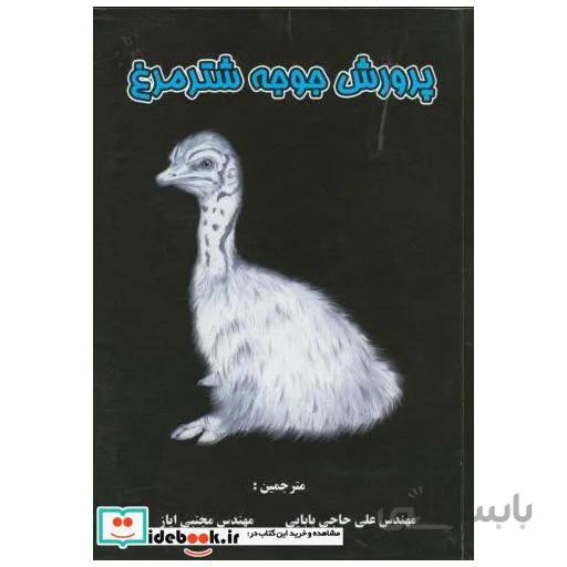 پرورش جوجه شترمرغ