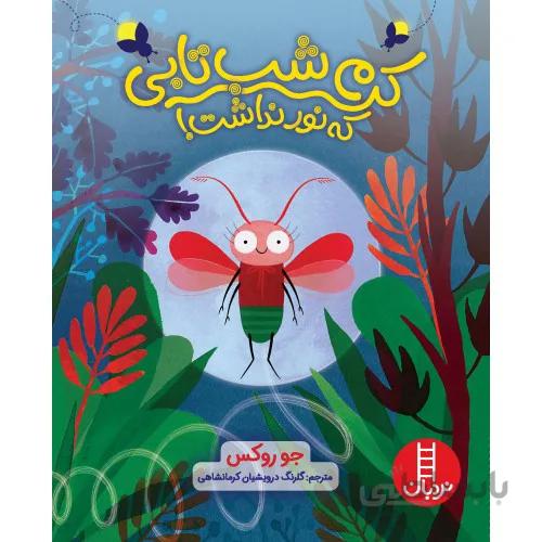 کتاب کرم شب تابی که نور نداشت