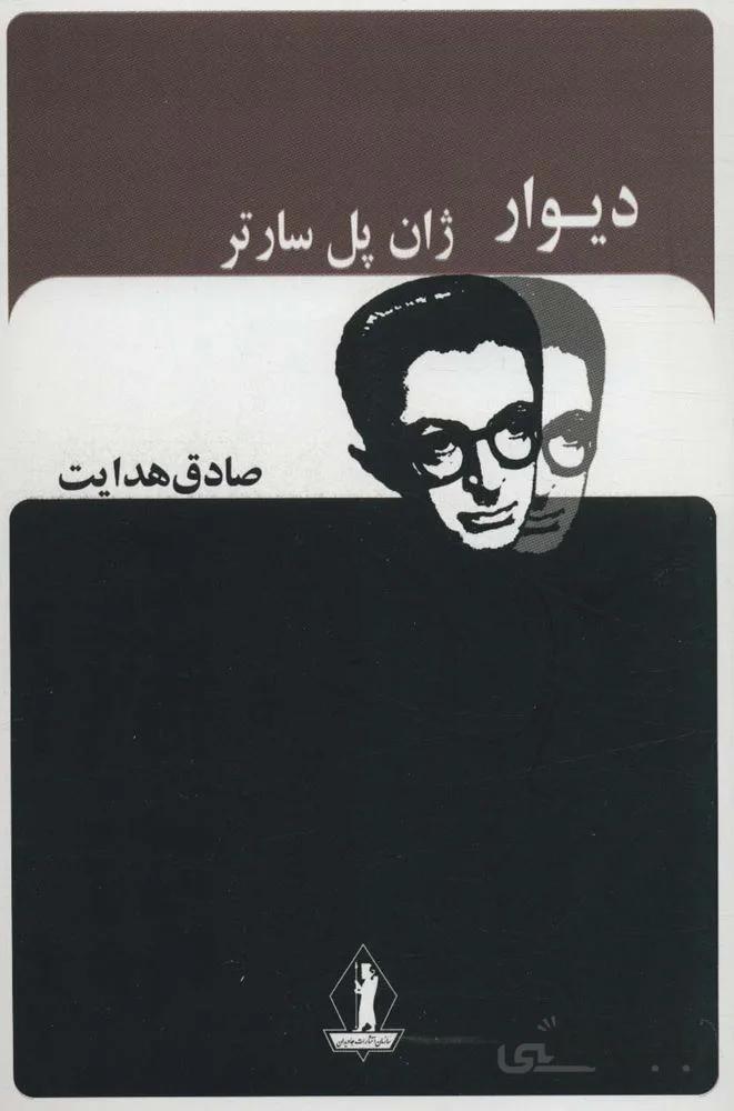دیوار (صادق هدایت)(کد ناشر : 139)