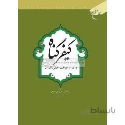 کیفر گناه و آثار و عواقب خطرناک آن