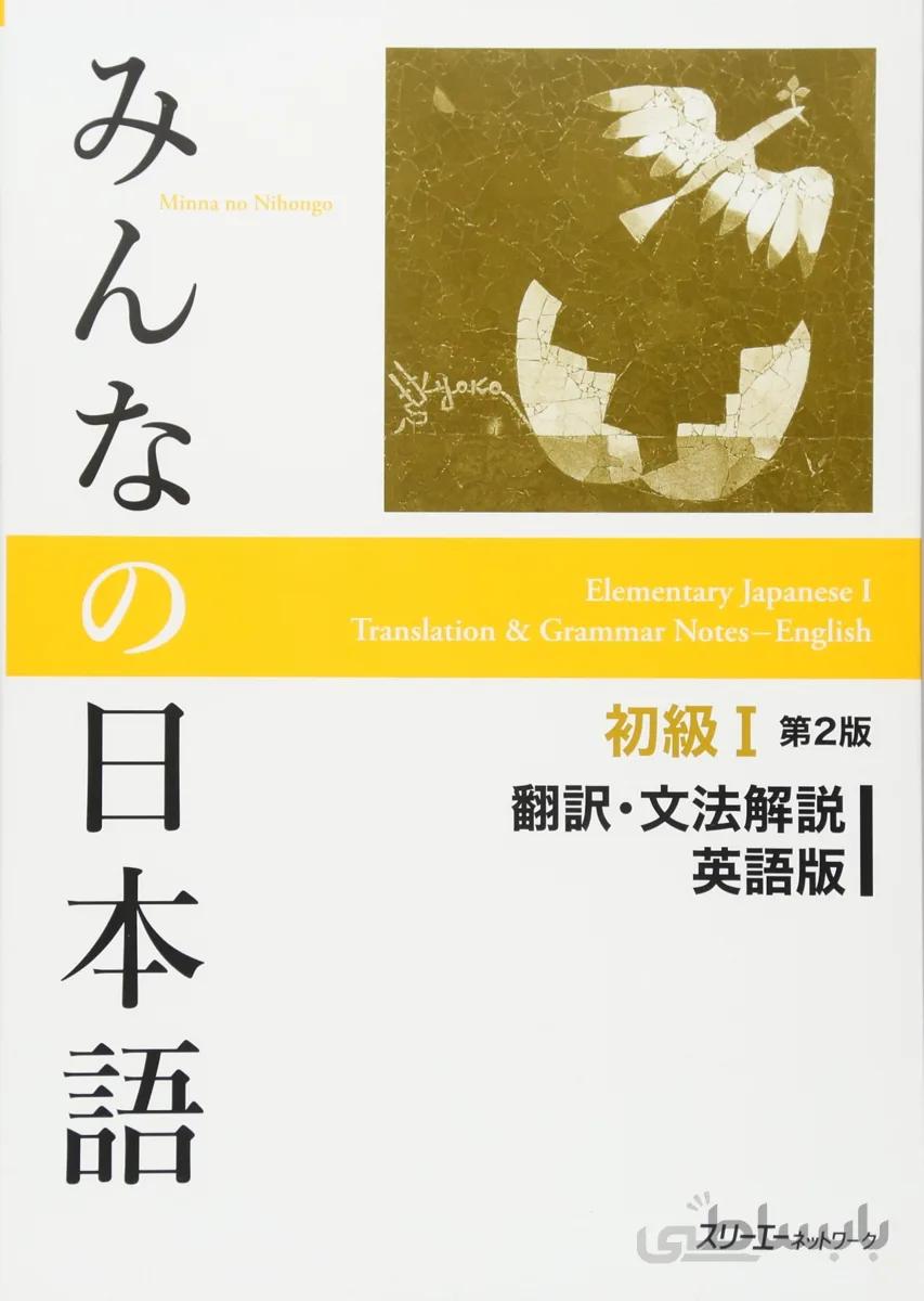 کتاب ژاپنی راهنمای انگلیسی میننا نو نیهونگو یک Minna no Nihongo I Translation and Grammar Notes — English