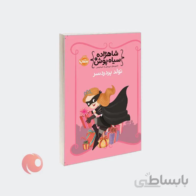 کتاب شاهزاده سیاه پوش 2 تولد پر دردسر نشر پرتقال
