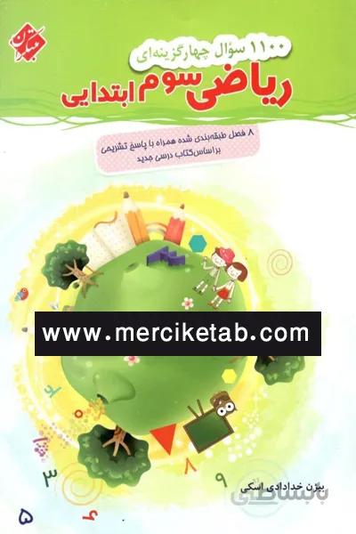 ریاضی سوم ابتدایی 100 سوال چهارگزینه ای مبتکران