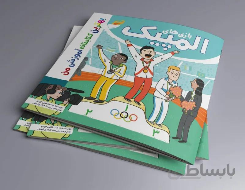 بازی های المپیک بهترین کتابخانه آموزشی من