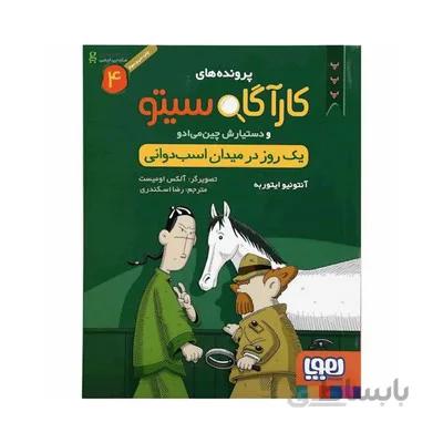 کتاب پرونده های کاراگاه سیتو و دستیارش چین می ادو 4 یک روز در میدان اسب دوانی