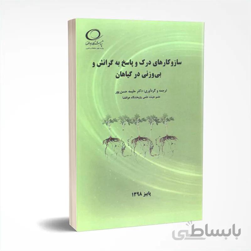 سازوکارهای درک و پاسخ به گرانش و بی وزنی در گیاهان