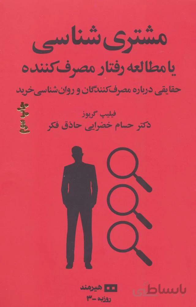 مشتری شناسی یا مطالعه رفتار مصرف کننده (کد ناشر : 244)