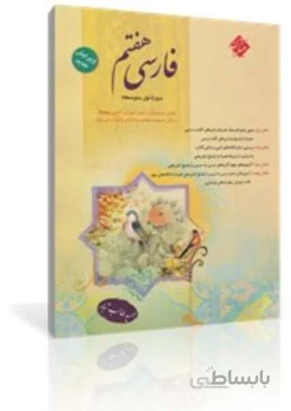کتاب فارسی هفتم دوره اول متوسطه