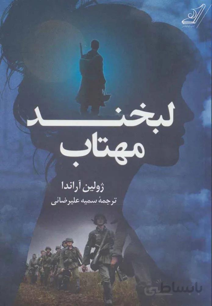 لبخند مهتاب (كد ناشر : 120)